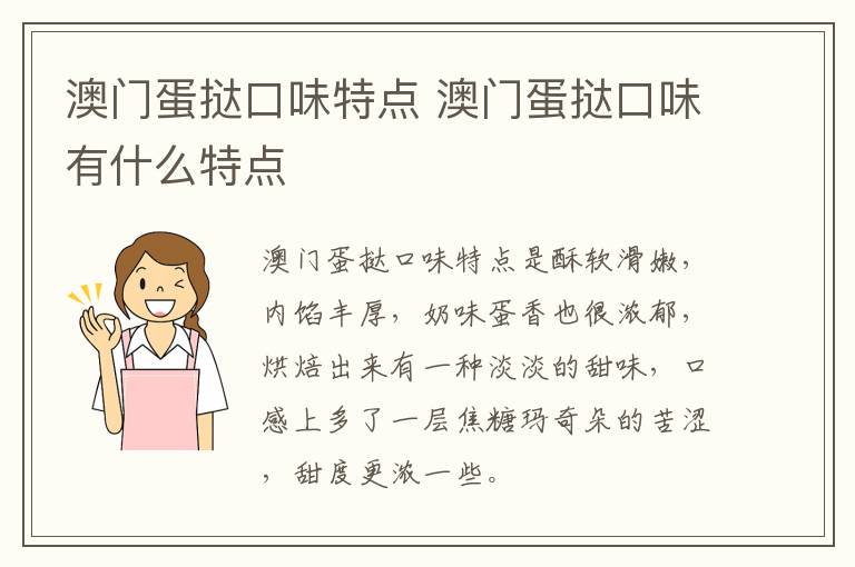 澳門蛋撻口味特點(diǎn) 澳門蛋撻口味有什么特點(diǎn)
