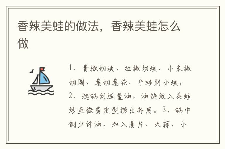 香辣美蛙的做法，香辣美蛙怎么做