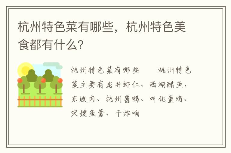 杭州特色菜有哪些，杭州特色美食都有什么？