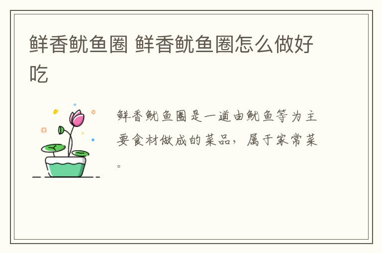 鮮香魷魚圈 鮮香魷魚圈怎么做好吃