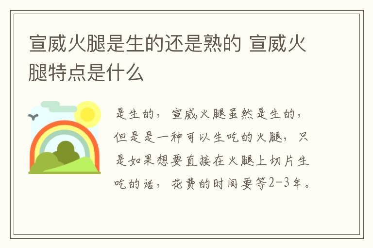 宣威火腿是生的還是熟的 宣威火腿特點(diǎn)是什么