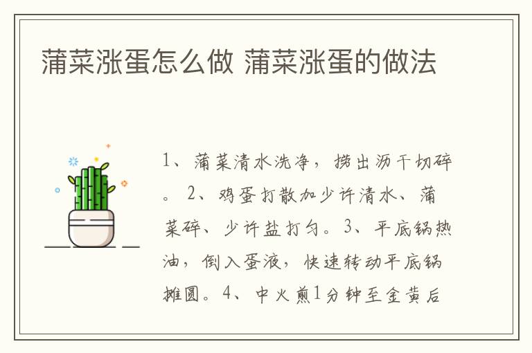 蒲菜漲蛋怎么做 蒲菜漲蛋的做法