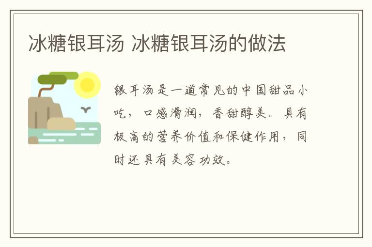 冰糖銀耳湯 冰糖銀耳湯的做法