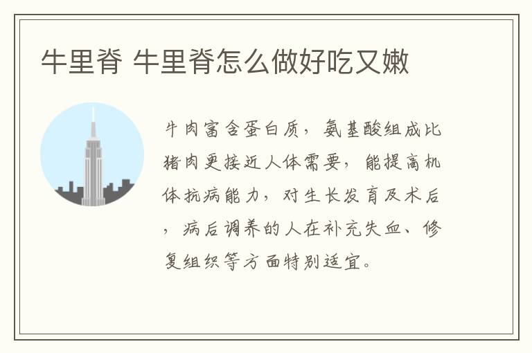 牛里脊 牛里脊怎么做好吃又嫩