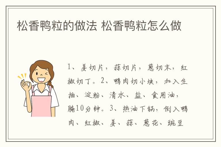 松香鴨粒的做法 松香鴨粒怎么做