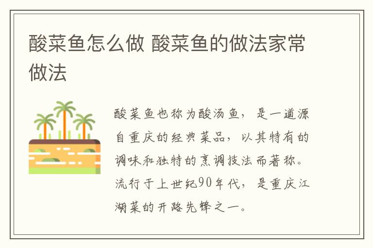酸菜魚怎么做 酸菜魚的做法家常做法