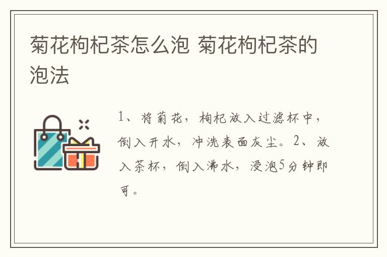 菊花枸杞茶怎么泡 菊花枸杞茶的泡法