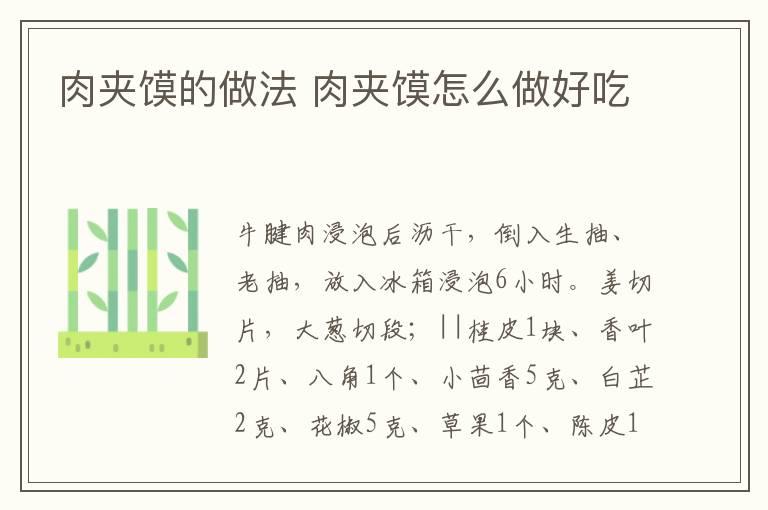 肉夾饃的做法 肉夾饃怎么做好吃