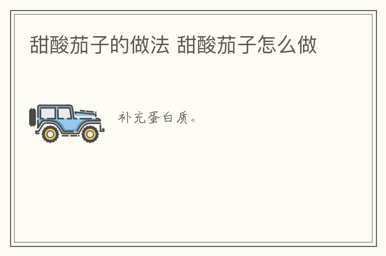 甜酸茄子的做法 甜酸茄子怎么做