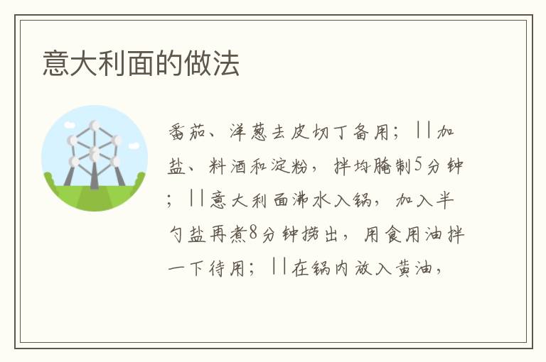 意大利面的做法