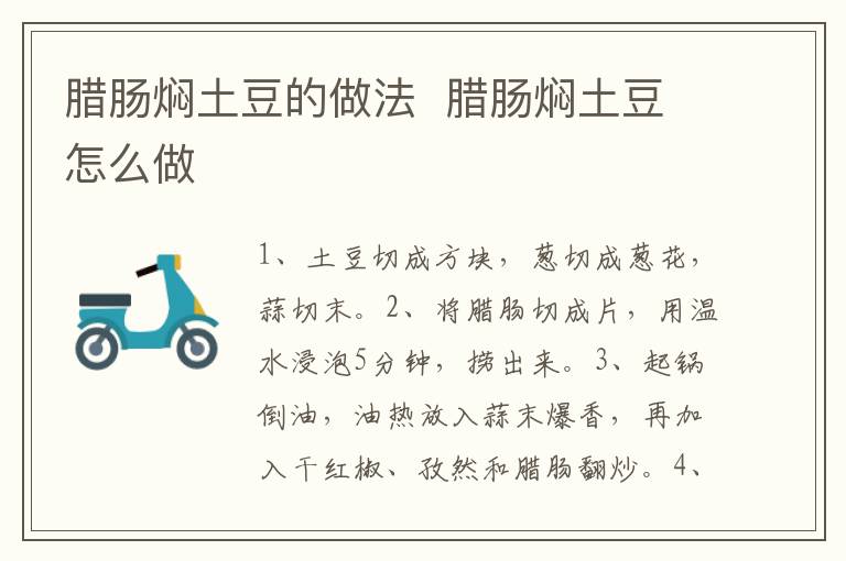 臘腸燜土豆的做法  臘腸燜土豆怎么做
