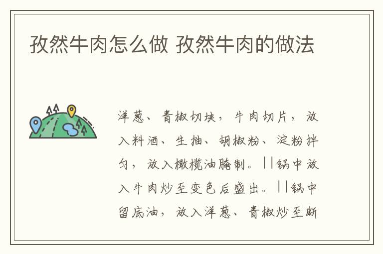 孜然牛肉怎么做 孜然牛肉的做法