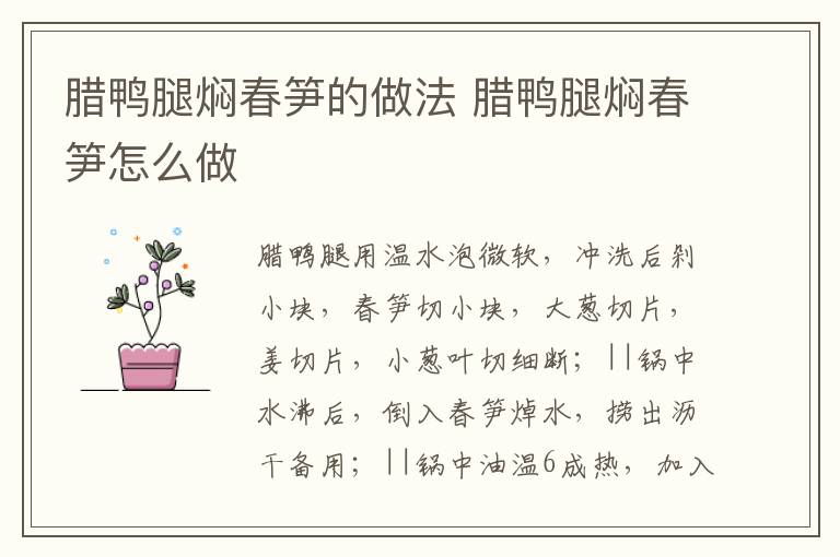 臘鴨腿燜春筍的做法 臘鴨腿燜春筍怎么做