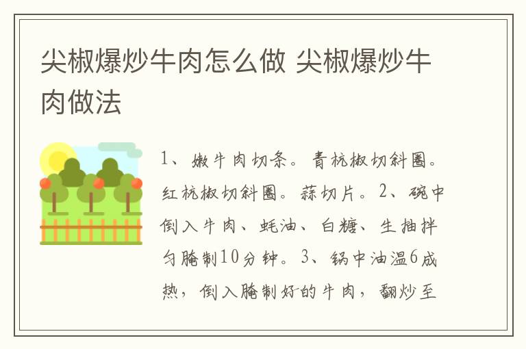 尖椒爆炒牛肉怎么做 尖椒爆炒牛肉做法