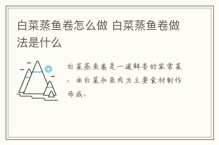 白菜蒸魚卷怎么做 白菜蒸魚卷做法是什么