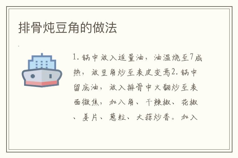 排骨燉豆角的做法