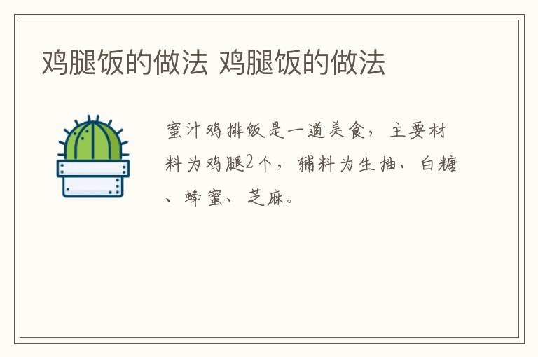 雞腿飯的做法 雞腿飯的做法