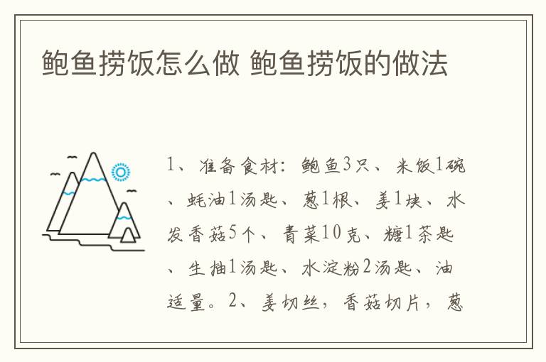 鮑魚撈飯?jiān)趺醋?鮑魚撈飯的做法