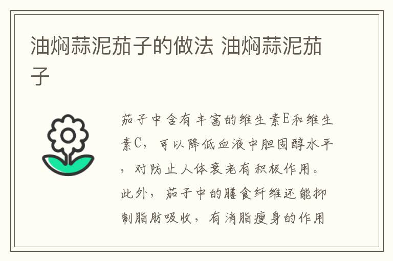 油燜蒜泥茄子的做法 油燜蒜泥茄子