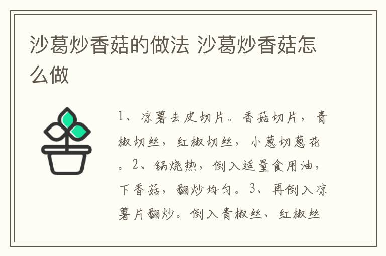 沙葛炒香菇的做法 沙葛炒香菇怎么做