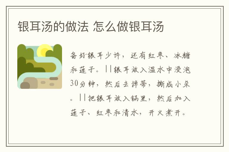銀耳湯的做法 怎么做銀耳湯