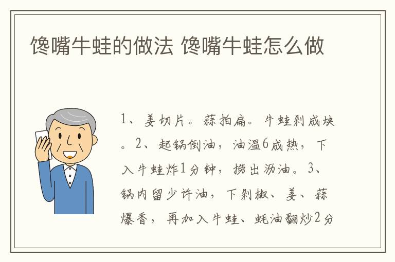 饞嘴牛蛙的做法 饞嘴牛蛙怎么做