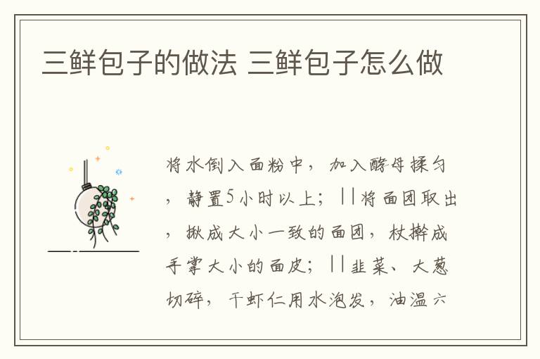 三鮮包子的做法 三鮮包子怎么做