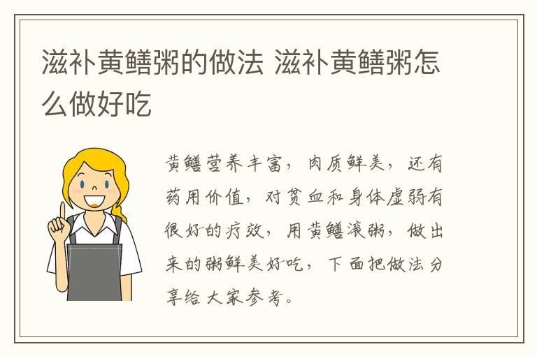 滋補(bǔ)黃鱔粥的做法 滋補(bǔ)黃鱔粥怎么做好吃