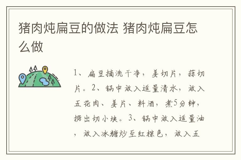 豬肉燉扁豆的做法 豬肉燉扁豆怎么做