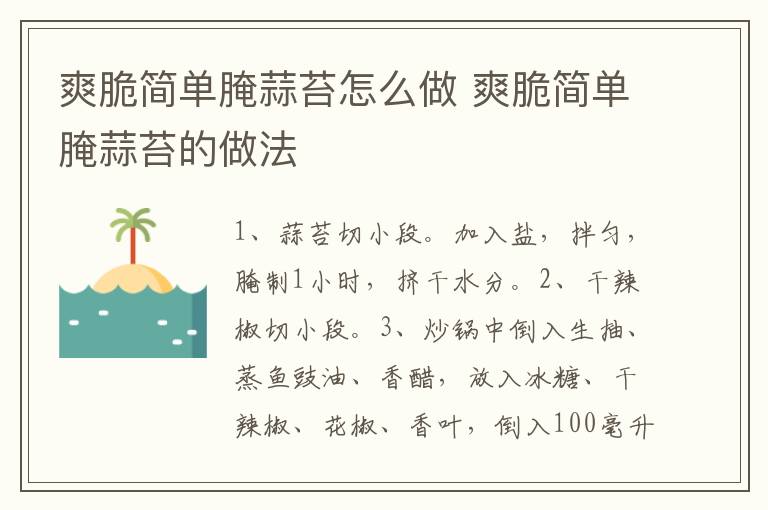 爽脆簡(jiǎn)單腌蒜苔怎么做 爽脆簡(jiǎn)單腌蒜苔的做法