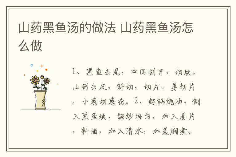 山藥黑魚湯的做法 山藥黑魚湯怎么做