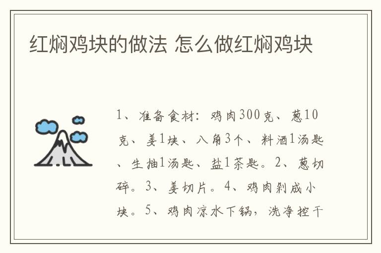 紅燜雞塊的做法 怎么做紅燜雞塊