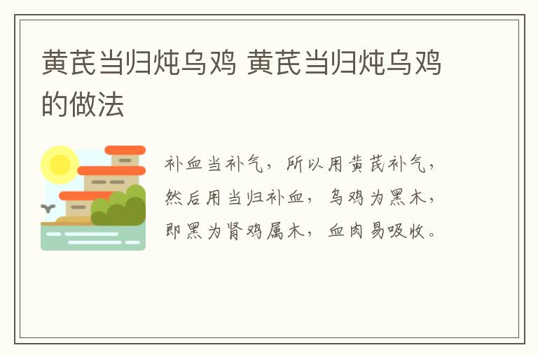 黃芪當(dāng)歸燉烏雞 黃芪當(dāng)歸燉烏雞的做法