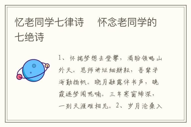 憶老同學(xué)七律詩	 懷念老同學(xué)的七絕詩