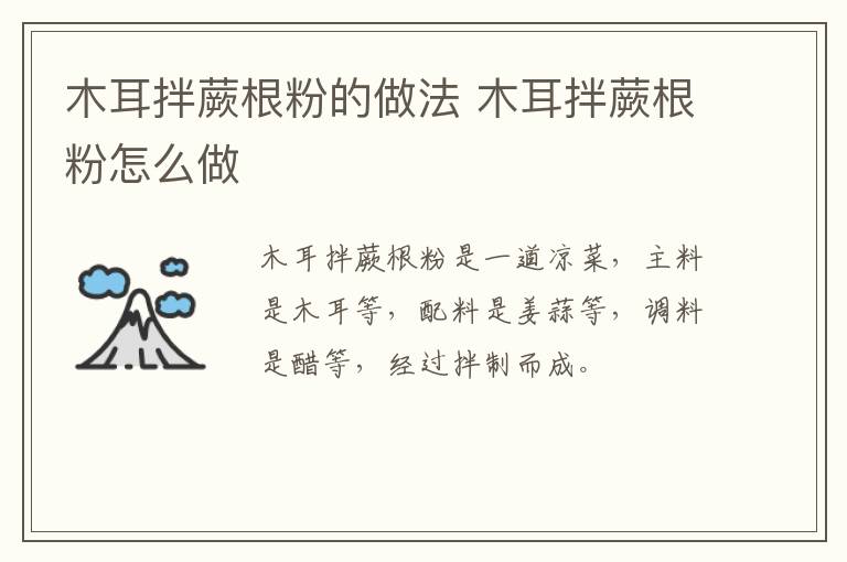 木耳拌蕨根粉的做法 木耳拌蕨根粉怎么做