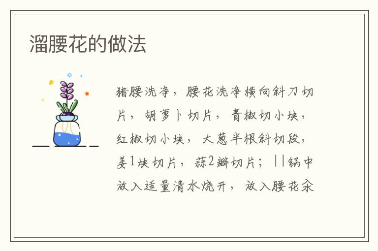 溜腰花的做法