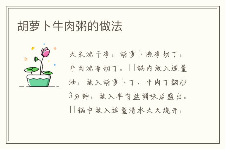 胡蘿卜牛肉粥的做法