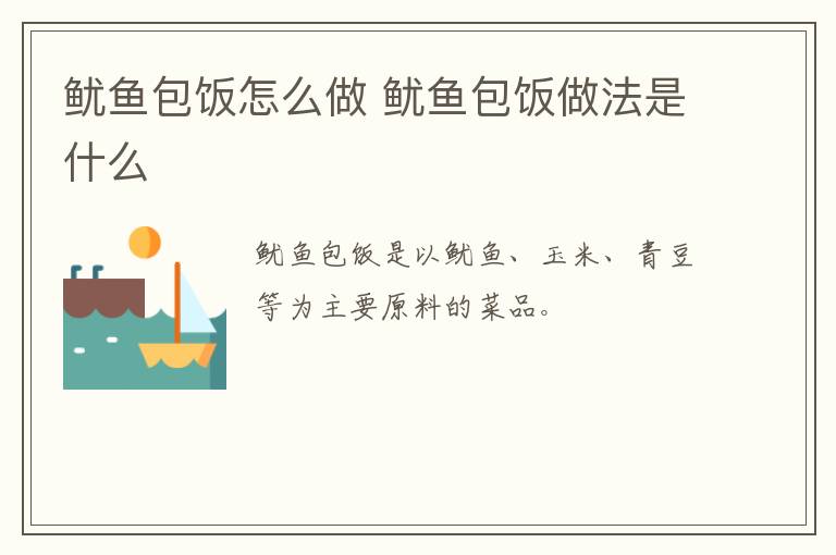 魷魚包飯怎么做 魷魚包飯做法是什么