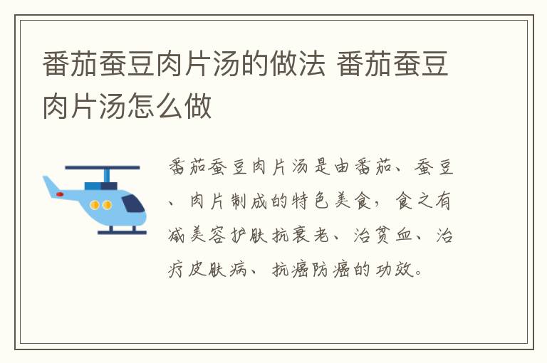 番茄蠶豆肉片湯的做法 番茄蠶豆肉片湯怎么做