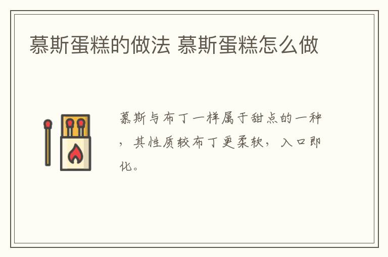 慕斯蛋糕的做法 慕斯蛋糕怎么做