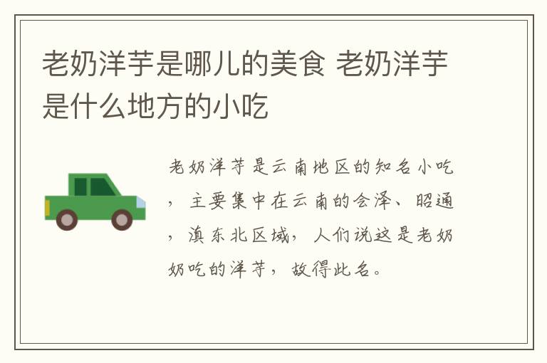 老奶洋芋是哪兒的美食 老奶洋芋是什么地方的小吃