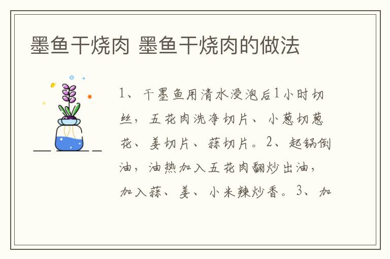 墨魚干燒肉 墨魚干燒肉的做法