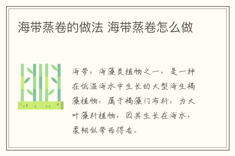 海帶蒸卷的做法 海帶蒸卷怎么做