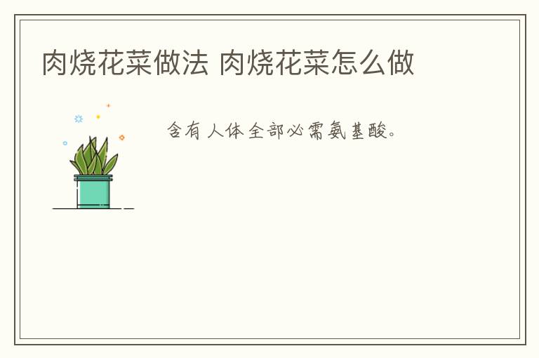 肉燒花菜做法 肉燒花菜怎么做