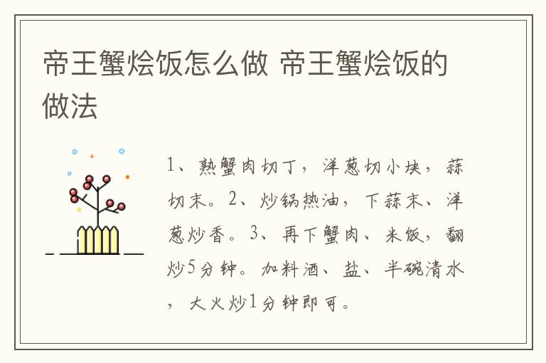 帝王蟹燴飯?jiān)趺醋?帝王蟹燴飯的做法
