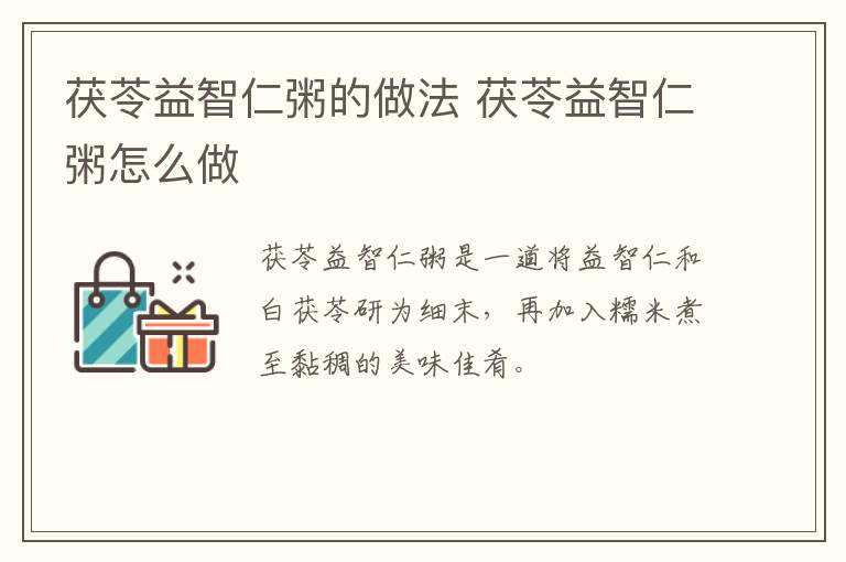 茯苓益智仁粥的做法 茯苓益智仁粥怎么做