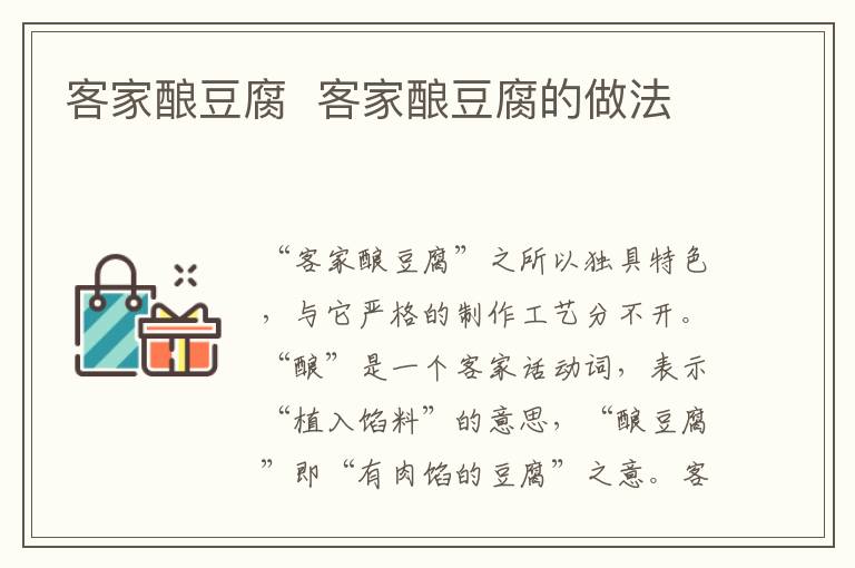 客家釀豆腐  客家釀豆腐的做法