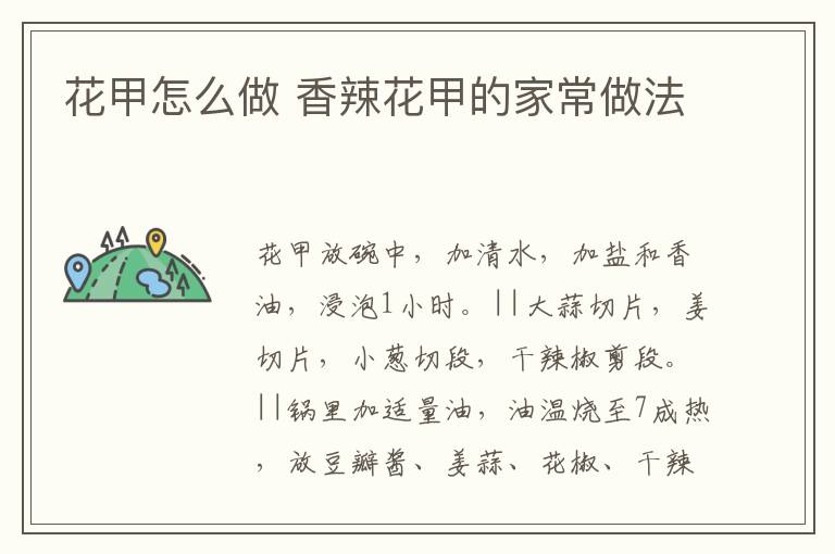 花甲怎么做 香辣花甲的家常做法