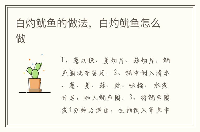 白灼魷魚(yú)的做法，白灼魷魚(yú)怎么做