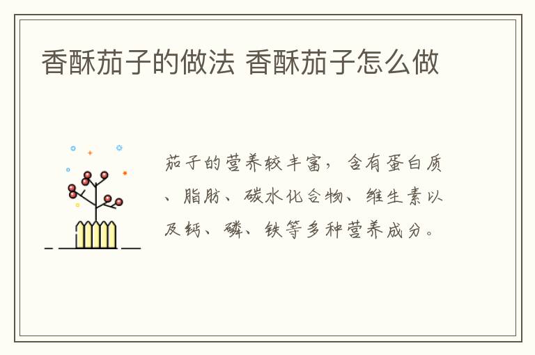 香酥茄子的做法 香酥茄子怎么做